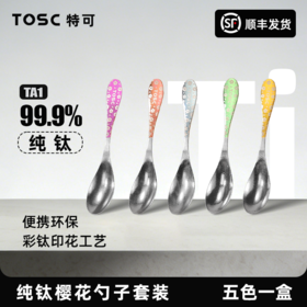 【硬核钛度耐高温】TOSC特可 99.9%纯钛樱花勺子套装（高档礼盒包装）彩虹樱花勺/五色组合 不易变形 
