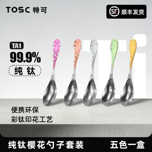 【硬核钛度耐高温】TOSC特可 99.9%纯钛樱花勺子套装（高档礼盒包装）彩虹樱花勺/五色组合 不易变形  商品图0