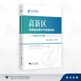 高新区高质量发展水平测度研究——以浙江省为例/姚笑秋 王博颖 许斌 著/浙江大学出版社