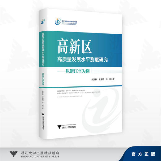 高新区高质量发展水平测度研究——以浙江省为例/姚笑秋 王博颖 许斌 著/浙江大学出版社 商品图0