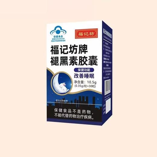 褪黑素胶囊 有助于改善睡眠 食健备G202334001424 30粒/瓶 商品图0