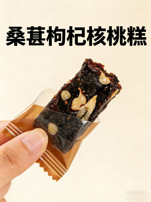 潮管家·桑葚枸杞核桃糕 商品图4
