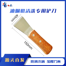 油烟机清洗专用加厚铲刀 木柄加厚铲刀