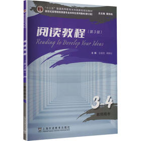 新世纪高等院校英语专业本科生系列教材（修订版）：阅读教程 （第3版）3-4 教师