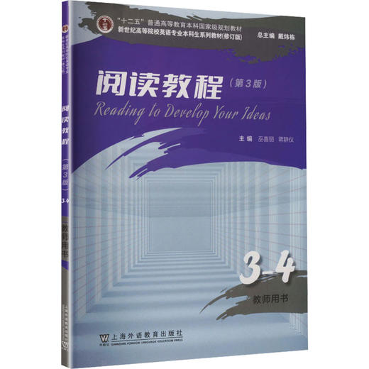新世纪高等院校英语专业本科生系列教材（修订版）：阅读教程 （第3版）3-4 教师 商品图0