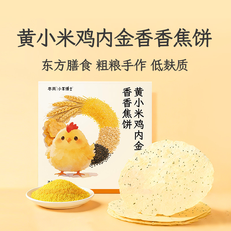 【黄小米鸡内金香香焦饼】老少皆宜拯救小饭渣黄小米低麸质鸡内金薄脆焦饼