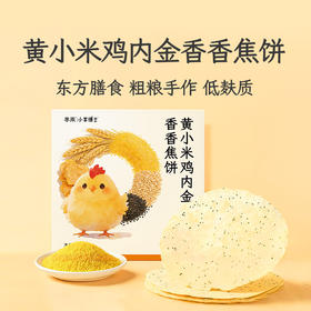 【黄小米鸡内金香香焦饼】老少皆宜拯救小饭渣黄小米低麸质鸡内金薄脆焦饼