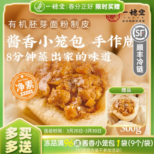 酱香小笼包/净素 有机面粉/顺丰冷链包邮/手工 【一穗堂】 商品图0