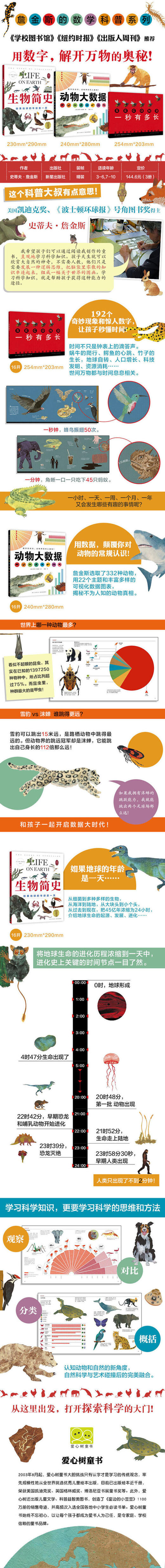 【爱心树】詹金斯的数学科普系列（3册：一秒有多长、动物大数据、生物简史） 商品图2