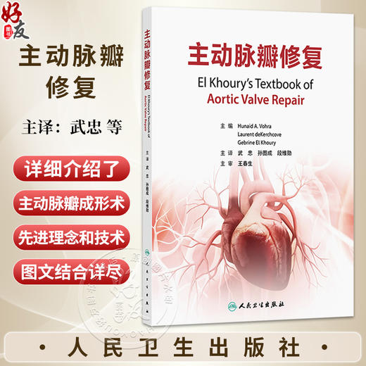 主动脉瓣修复 武忠 孙图成 段维勋 主译 详细介绍了主动脉瓣成形术的最先进的理念和技术等 外科学 9787117394833 人民卫生出版社 商品图0