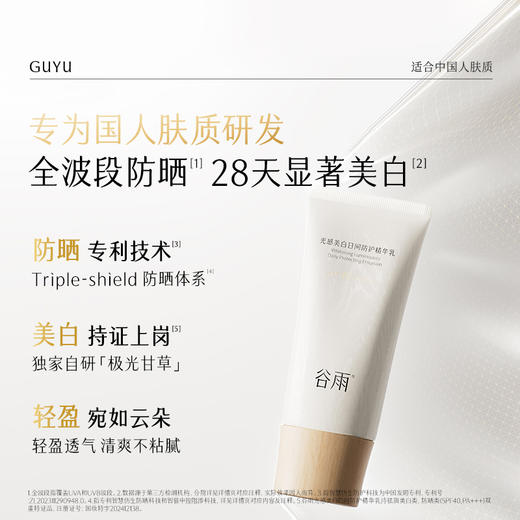 【5折专区】谷雨「云感防晒」光感美白日间防护精华乳50ml*2#专区部分退款不发货# 商品图3