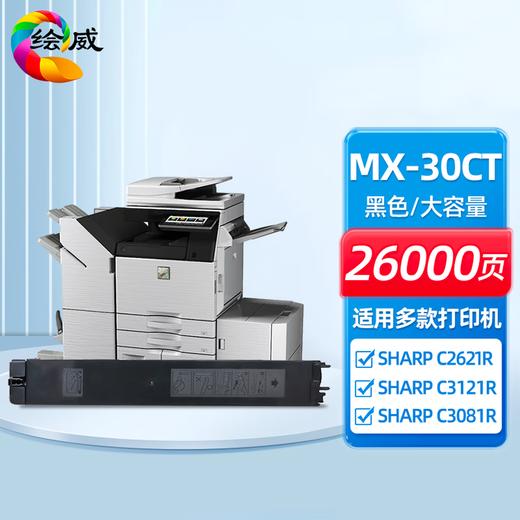 绘威MX-30CT四色大容量粉盒套装 适用夏普SHARP C2621R C3121R C3081R C3581R C4081R C5081D C6081D复印机 商品图1