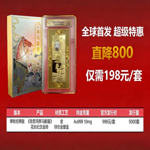 徐悲鸿奔马献瑞花丝金砖 商品图9