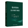 临床输血技术操作规程 汪德清 主编 系统整理了输血相容性检测技术、输血相关基因检测技术、等关键技术操作规程 人民卫生出版社 商品缩略图1