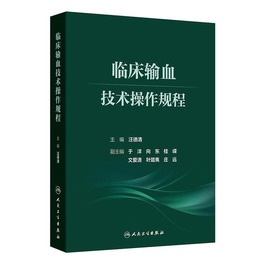 临床输血技术操作规程 汪德清 主编 系统整理了输血相容性检测技术、输血相关基因检测技术、等关键技术操作规程 人民卫生出版社 商品图1