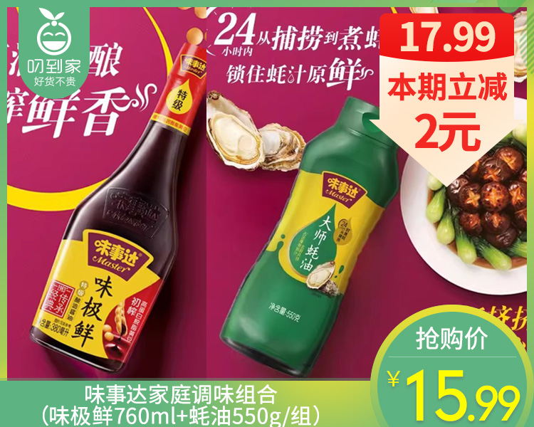 味事达家庭调味组合（味极鲜760ml+蚝油550g/组）