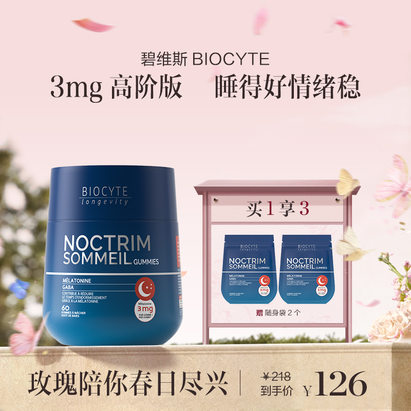 保税直发 BIOCYTE 碧维斯 褪黑素睡眠软糖（3mg）60粒/瓶 1瓶/2瓶/3瓶