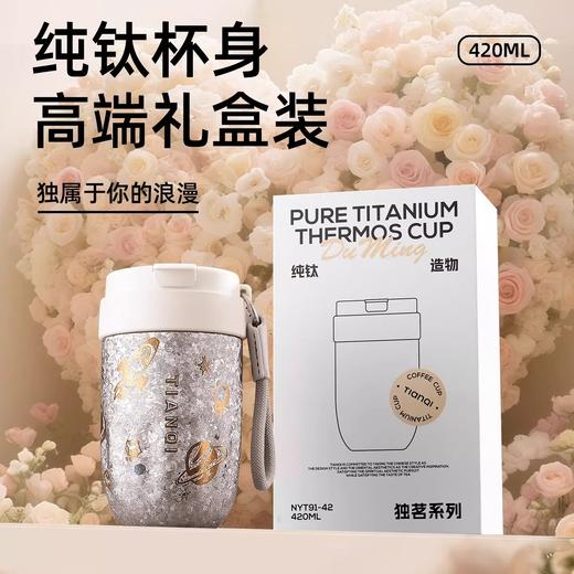 【185元会员福利】天沏NYT91-42庭院系列纯钛咖啡杯420ml   商品图4