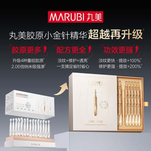 【新品尝鲜】丸美小金针胶原次抛精华3.0全新升级2支 商品图2