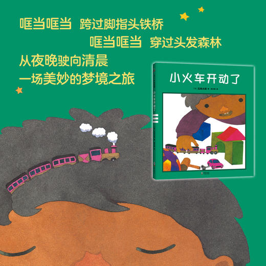 小火车开动了（现实与梦境无缝衔接的奇妙故事，让孩子既能乖乖早睡，又能开心起床） 商品图1