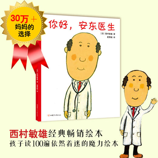 你好，安东医生（缓解孩子对看医生、打针、吃药的恐惧心理） 商品图1