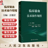 临床输血技术操作规程 汪德清 主编 系统整理了输血相容性检测技术、输血相关基因检测技术、等关键技术操作规程 人民卫生出版社 商品缩略图0