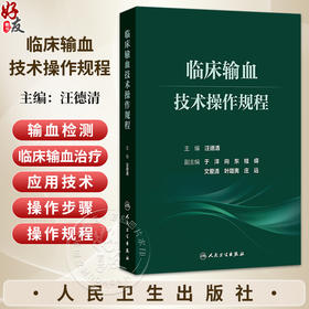 临床输血技术操作规程 汪德清 主编 系统整理了输血相容性检测技术、输血相关基因检测技术、等关键技术操作规程 人民卫生出版社