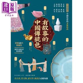 【中商原版】有故事的中国传统色：10大关键色 港台艺术原版 曲音 原点出版