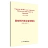 教育强国建设规划纲要(2024-2035年)(西班牙文版) 商品缩略图0