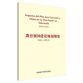 教育强国建设规划纲要(2024-2035年)(西班牙文版)