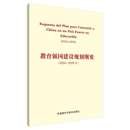 教育强国建设规划纲要(2024-2035年)(西班牙文版) 商品图0