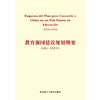 教育强国建设规划纲要(2024-2035年)(西班牙文版) 商品缩略图1