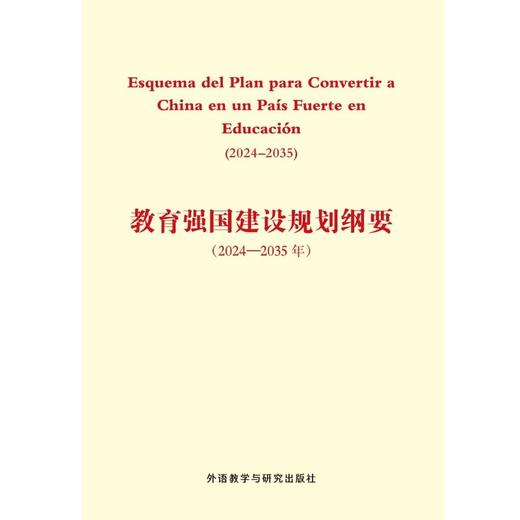 教育强国建设规划纲要(2024-2035年)(西班牙文版) 商品图1
