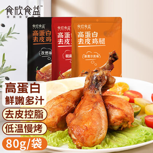 食欣食益低脂鸡胸腿肉即食健身代餐解馋饱腹非0低脂肌肉零食休闲 商品图1