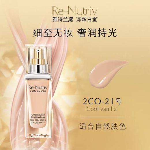 雅诗兰黛白金粉底液30ml #1C0 #2C0 奢宠养肤精华粉底液白晳肤色光感细腻 商品图2