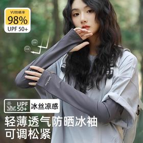 【出行常备❗️UPF50+防晒冰爽袖套】丝滑冰感 触感舒适 轻薄不闷热！女夏季户外出游宽松透气防紫外线开车骑行护手臂冰袖