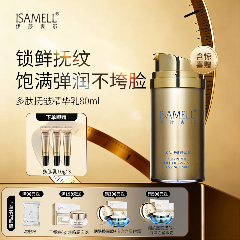 伊莎美尔多肽抚皱精华乳抗皱乳液