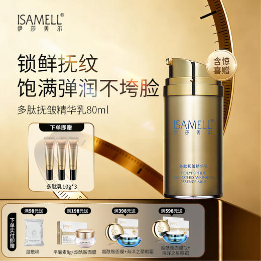伊莎美尔多肽抚皱精华乳抗皱乳液 商品图0