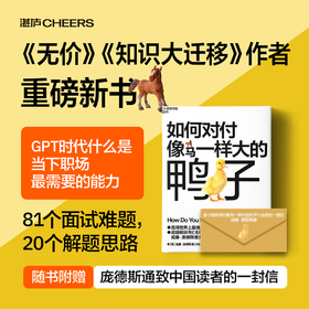 盖章版·如何对付像马一样大的鸭子（送冰箱贴） 庞德斯通全新力作