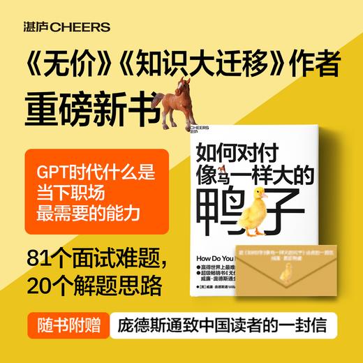 盖章版·如何对付像马一样大的鸭子（送冰箱贴） 庞德斯通全新力作 商品图0