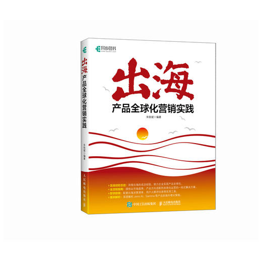 出海：产品全球化营销实践 AI时代抓住全球化机遇破解出海落地难题实现产品海外增长 海外市场营销实操书籍 商品图4