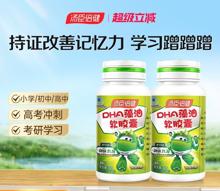 【618会员提前购】汤臣倍健 藻油dha 儿童学生记忆力补脑青少年软胶囊
