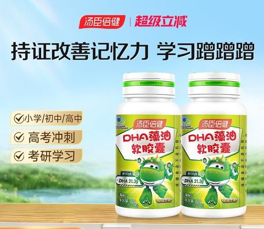 【618会员提前购】汤臣倍健 藻油dha 儿童学生记忆力补脑青少年软胶囊 商品图0