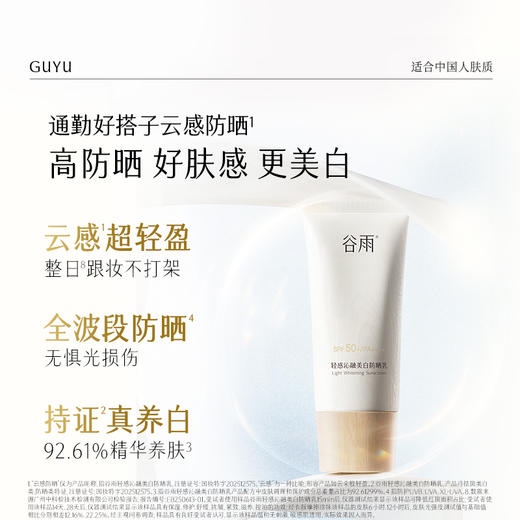 【十周年庆典】谷雨升级版「云感防晒」谷雨轻感沁融美白防晒乳50ml/30ml 防晒美白双特证 商品图3