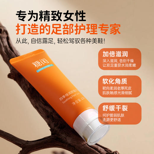 【秒杀】糖闰四季倍润舒缓护足霜 | 软化角质、保湿嫩足、不油腻、好吸收、改善干裂粗糙，效期至26年9月 商品图2