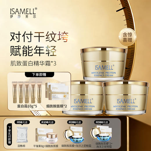 T 伊莎美尔肌致蛋白精华霜3瓶 保鲜一整天 不老女神 囤货装 商品图0