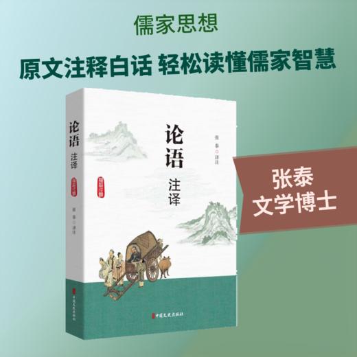 论语注译 商品图0