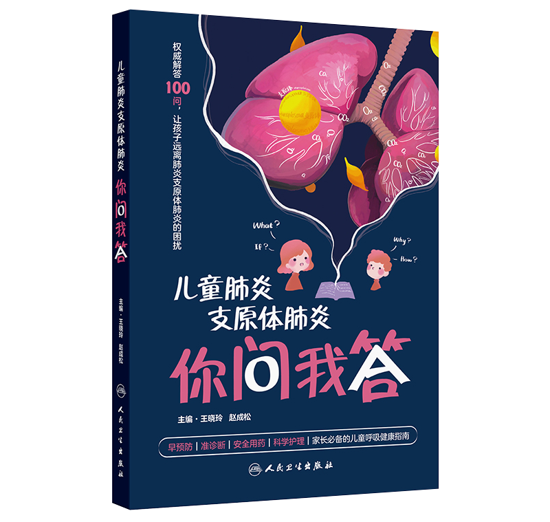 儿童肺炎支原体肺炎你问我答