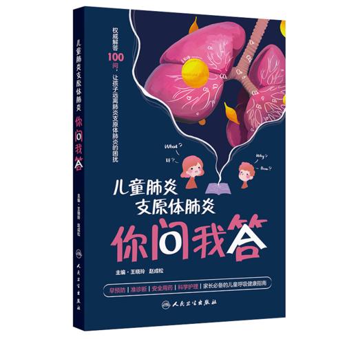 儿童肺炎支原体肺炎你问我答 商品图0