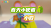 2026年1-2月春天小使者小四 商品缩略图0